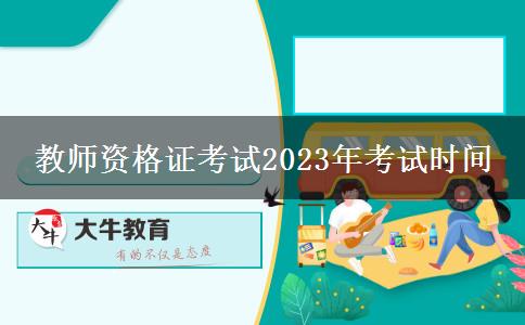 教师资格证考试2023年考试时间