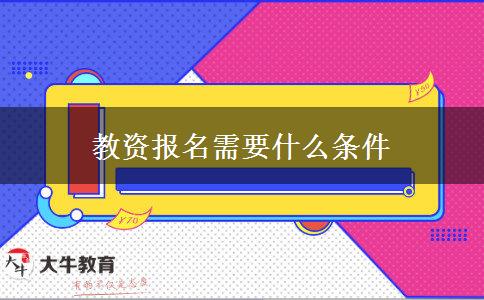 教资报名需要什么条件