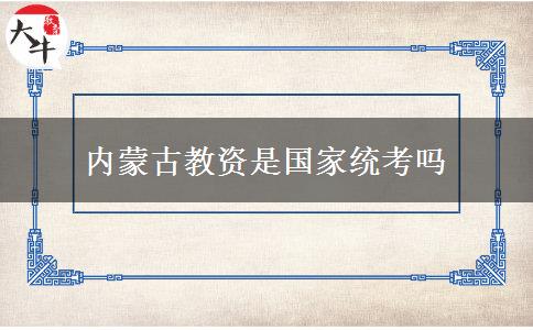 内蒙古教资是国家统考吗