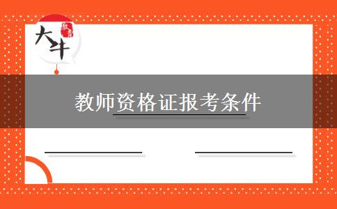 教师资格证报考条件