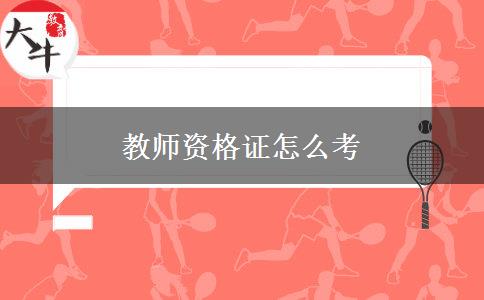 教师资格证怎么考