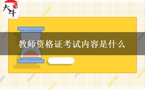 教师资格证考试内容是什么