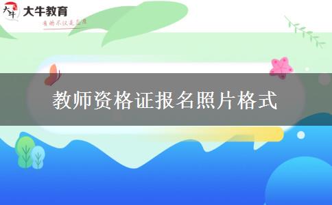 教师资格证报名照片格式