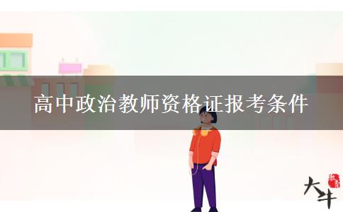 高中政治教师资格证报考条件