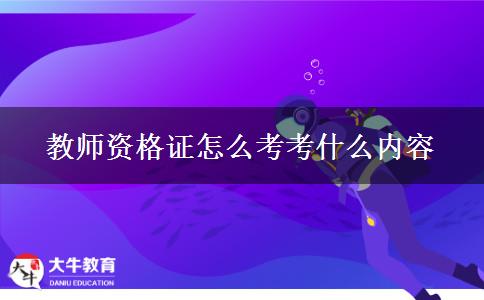 教师资格证怎么考考什么内容