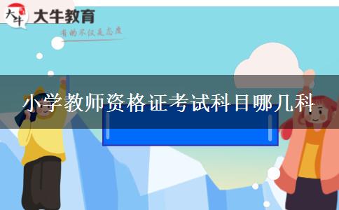 小学教师资格证考试科目哪几科