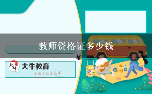 教师资格证多少钱