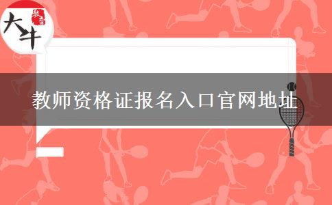 教师资格证报名入口官网地址