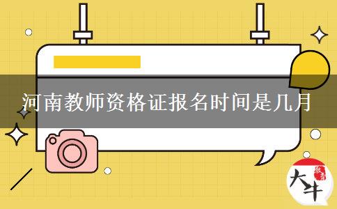 河南教师资格证报名时间是几月