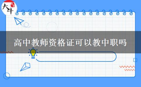 高中教师资格证可以教中职吗