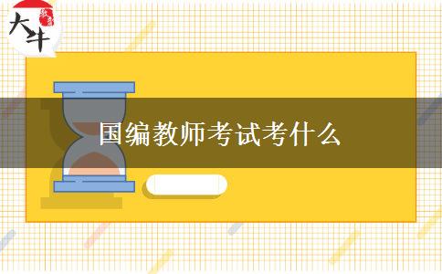 国编教师考试考什么