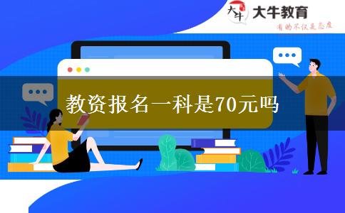 教资报名一科是70元吗