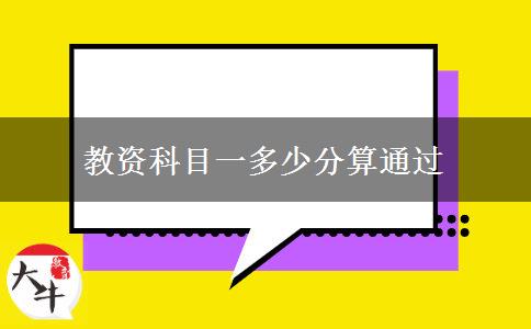 教资科目一多少分算通过