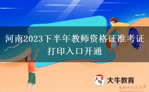 河南2023下半年教师资格证准考证打印入口开通