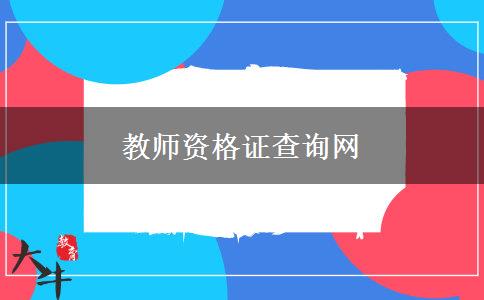 教师资格证查询网