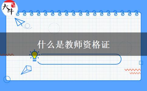 什么是教师资格证