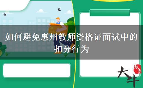 如何避免惠州教师资格证面试中的扣分行为