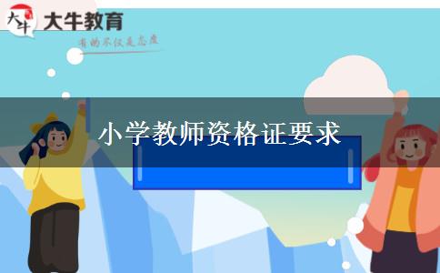 小学教师资格证要求