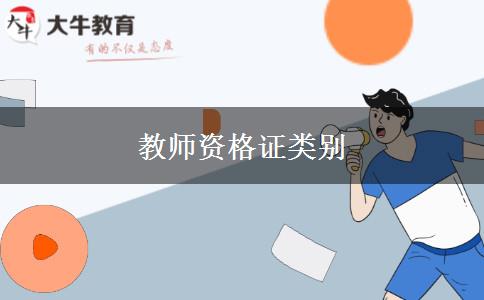 教师资格证类别