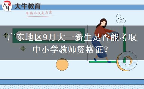 广东地区9月大一新生是否能考取中小学教师资格证？