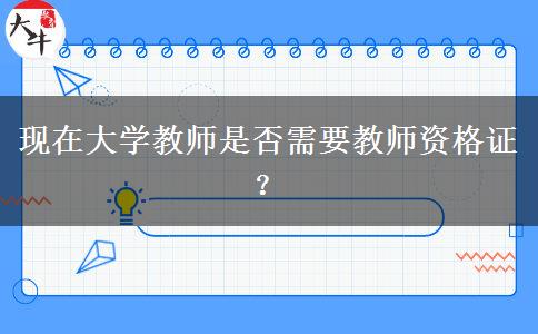 现在大学教师是否需要教师资格证？