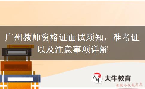 广州教师资格证面试须知，准考证以及注意事项详解