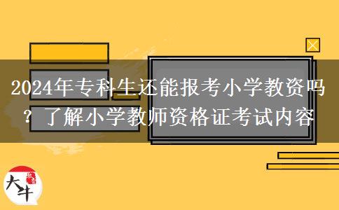 2024年专科生还能报考小学教资吗？了解小学教师资格证考试内容