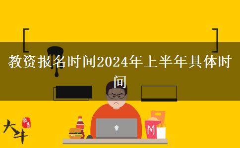 教资报名时间2024年上半年具体时间