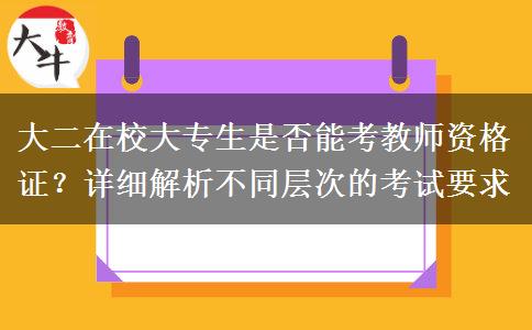 大二在校大专生是否能考教师资格证？详细解析不同层次的考试要求