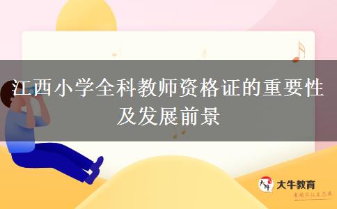 江西小学全科教师资格证的重要性及发展前景