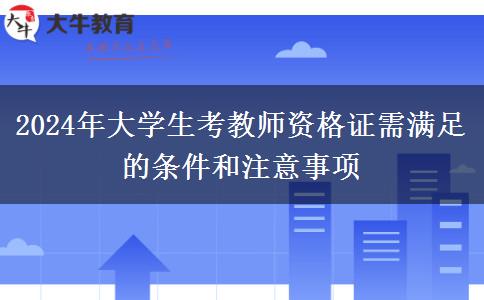 2024年大学生考教师资格证需满足的条件和注意事项