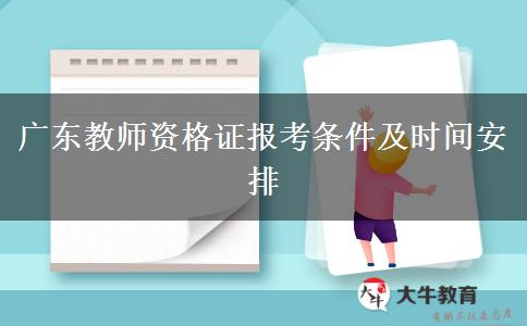 广东教师资格证报考条件及时间安排