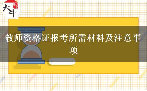 教师资格证报考所需材料及注意事项