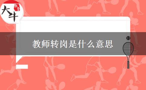 教师转岗是什么意思