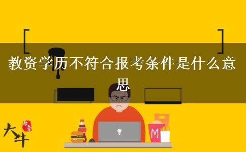 教资学历不符合报考条件是什么意思