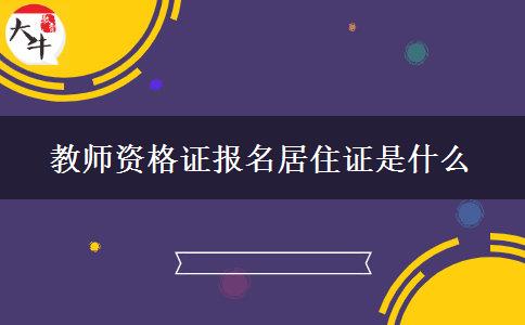 教师资格证报名居住证是什么