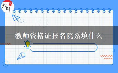 教师资格证报名院系填什么