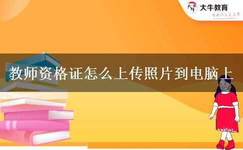 教师资格证怎么上传照片到电脑上