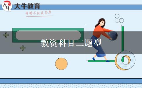 教资科目二题型
