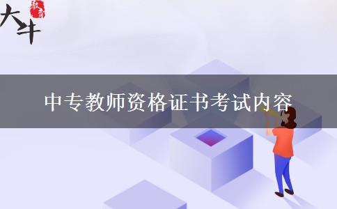 中专教师资格证书考试内容