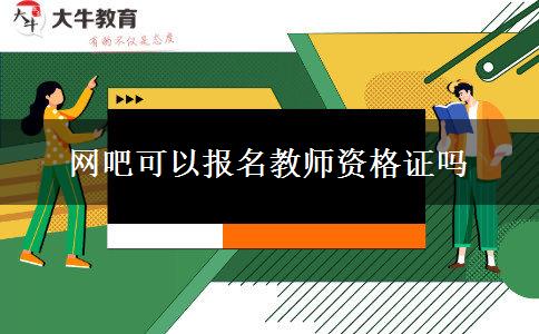 网吧可以报名教师资格证吗