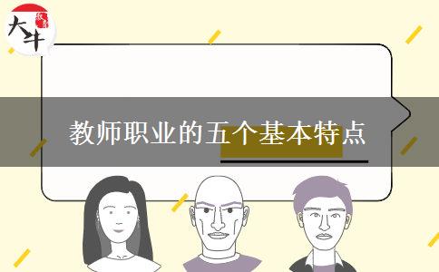 教师职业的五个基本特点