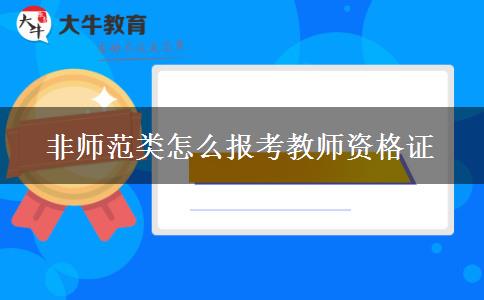 非师范类怎么报考教师资格证