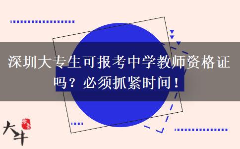 深圳大专生可报考中学教师资格证吗？必须抓紧时间！