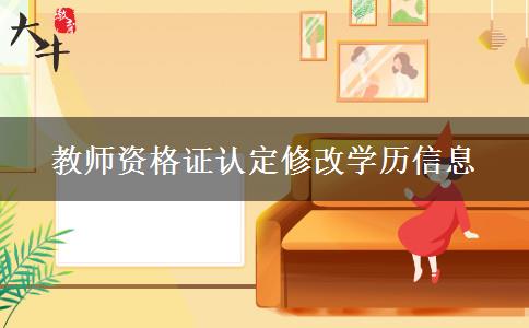 教师资格证认定修改学历信息