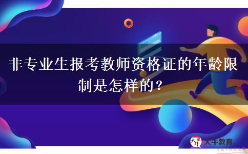 非专业生报考教师资格证的年龄限制是怎样的？