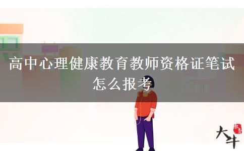 高中心理健康教育教师资格证笔试怎么报考