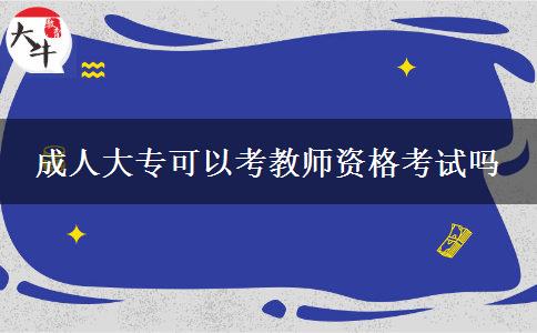 成人大专可以考教师资格考试吗