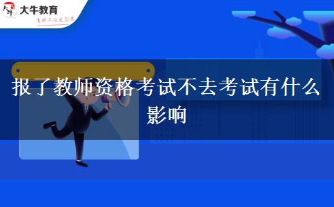 报了教师资格考试不去考试有什么影响