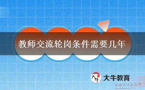 教师交流轮岗条件需要几年